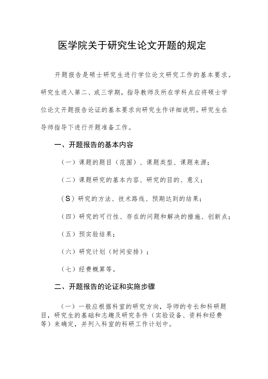 医学院关于研究生论文开题的规定.docx_第1页