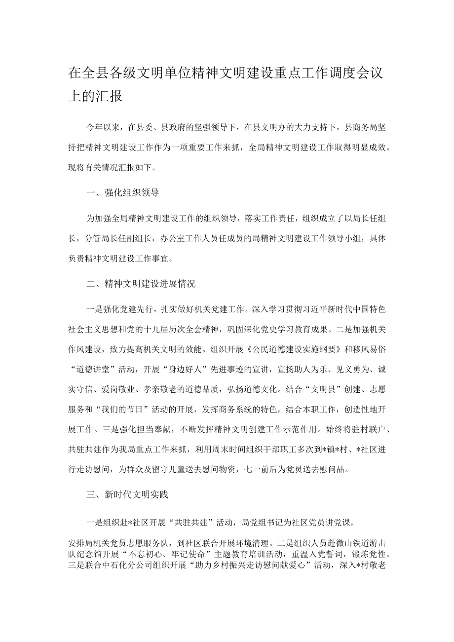 在全县各级文明单位精神文明建设重点工作调度会议上的汇报.docx_第1页