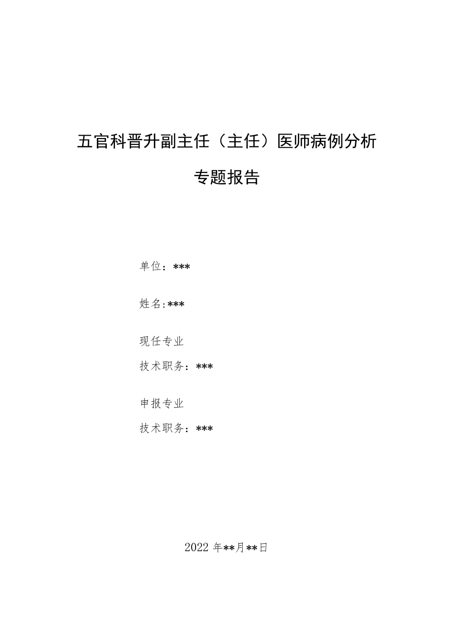 五官科晋升副主任（主任）医师病例分析专题报告（下颌下腺导管结巨大结石病例分析）.docx_第1页