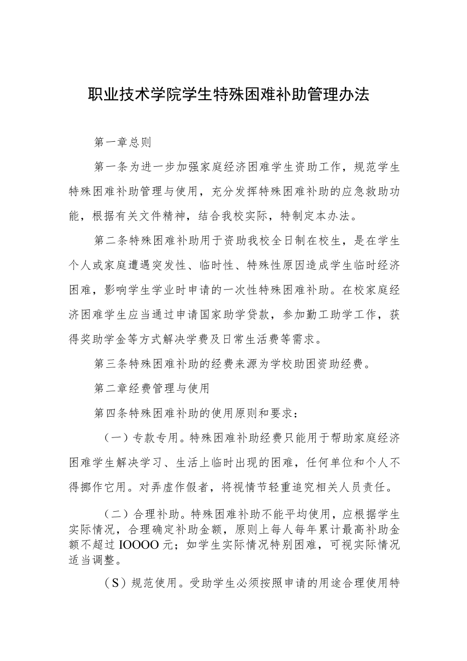 职业技术学院学生特殊困难补助管理办法.docx_第1页