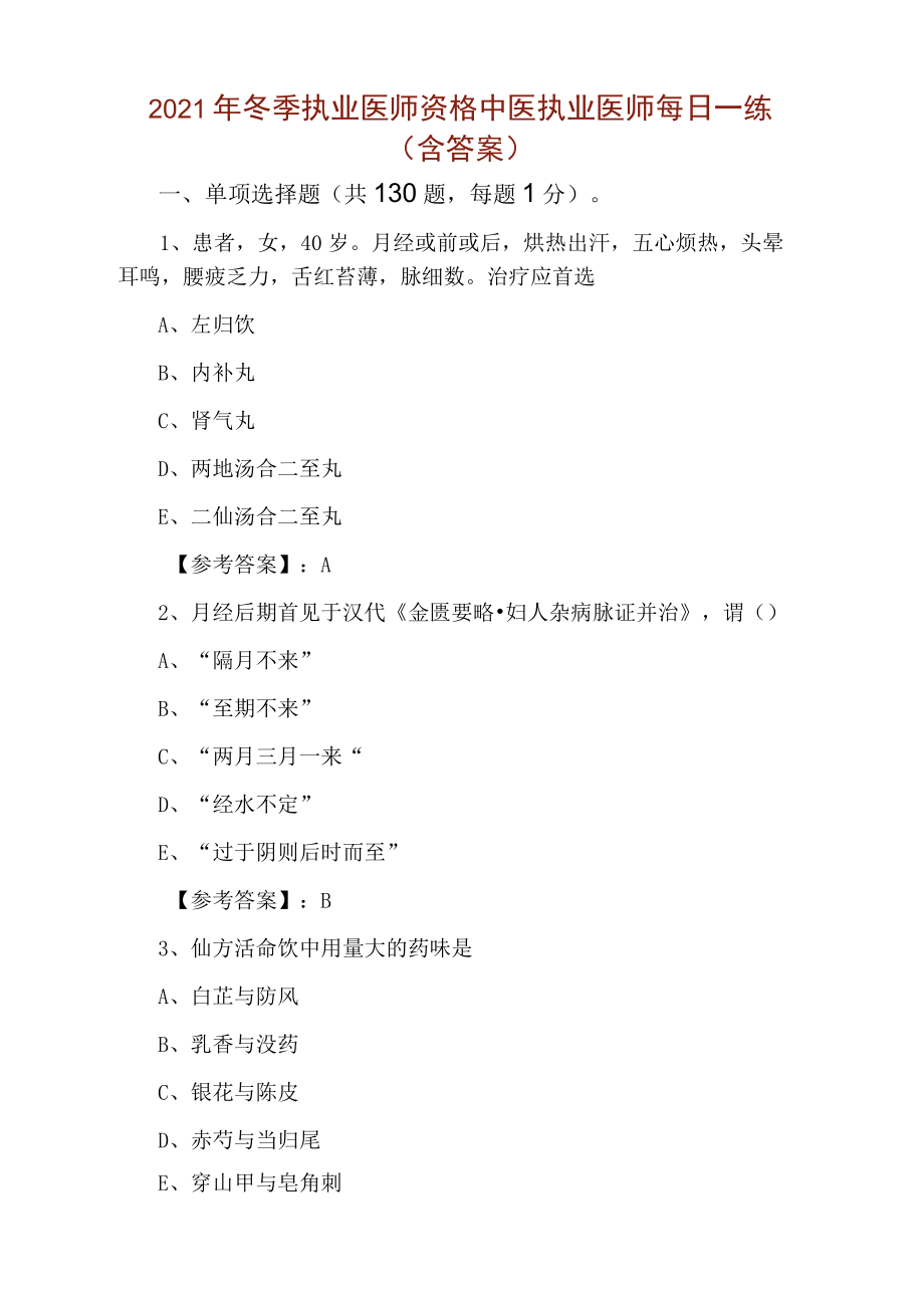 2021年冬季执业医师资格中医执业医师每日一练（含答案）.docx_第1页