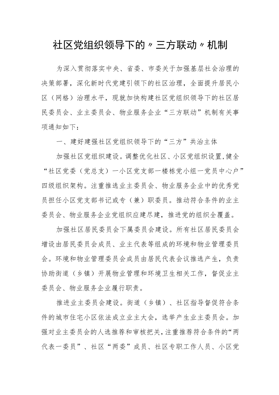 社区党组织领导下的“三方联动”机制.docx_第1页