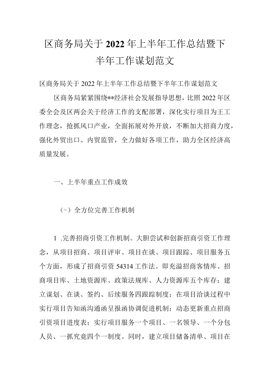 区商务局关于2022年上半年工作总结暨下半年工作谋划范文.docx_第1页