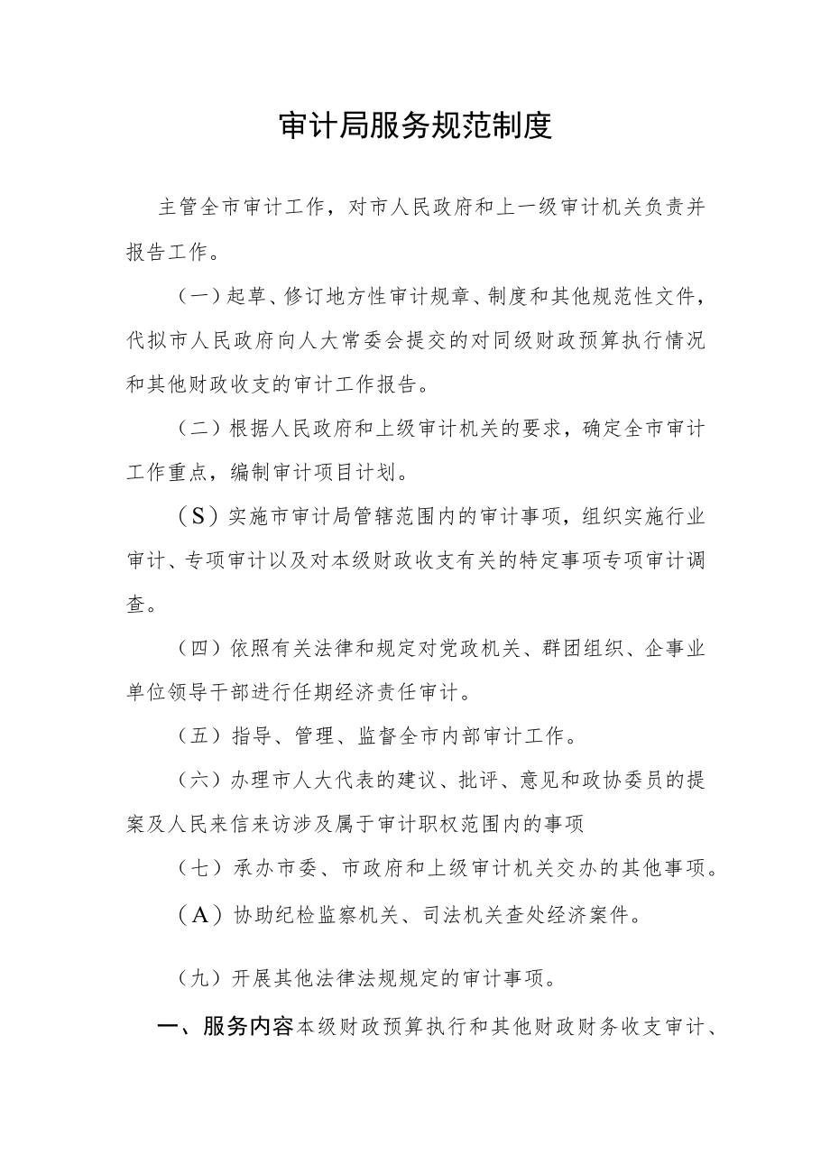 审计局服务规范制度.docx_第1页