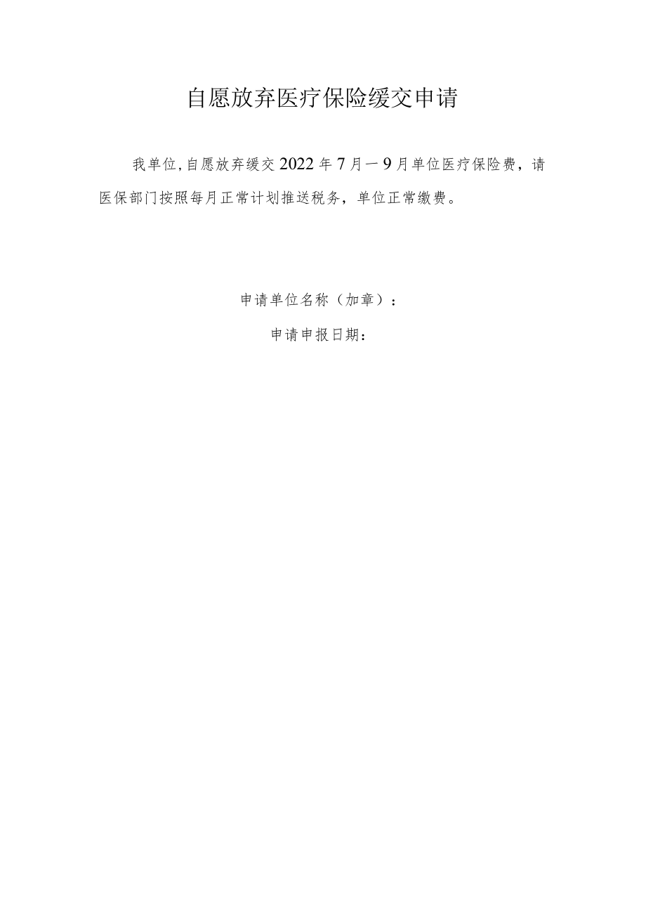 自愿放弃医疗保险缓交申请.docx_第1页