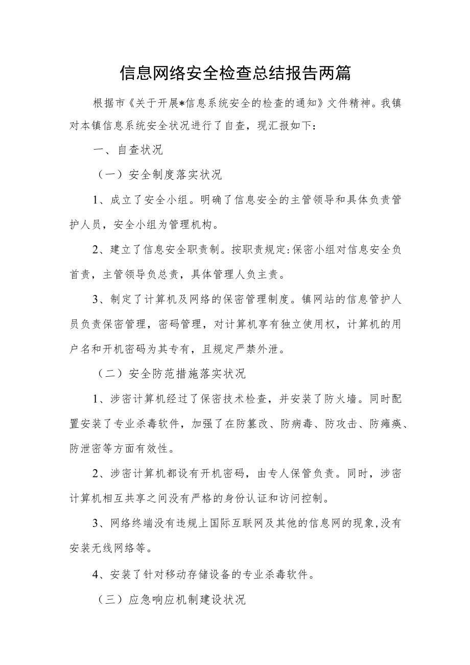 信息网络安全检查总结报告两篇.docx_第1页