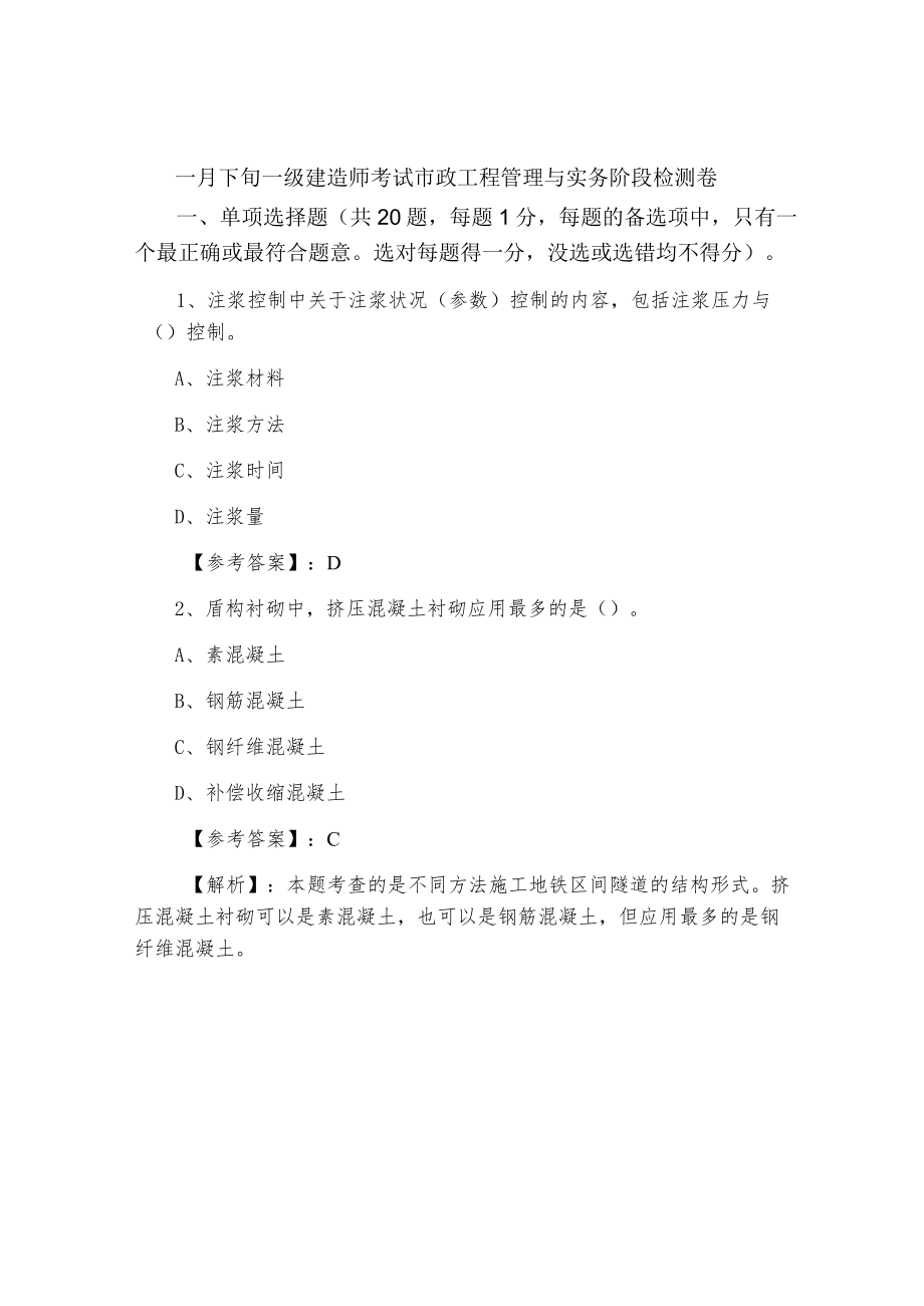 一月下旬一级建造师考试市政工程管理与实务阶段检测卷.docx_第1页