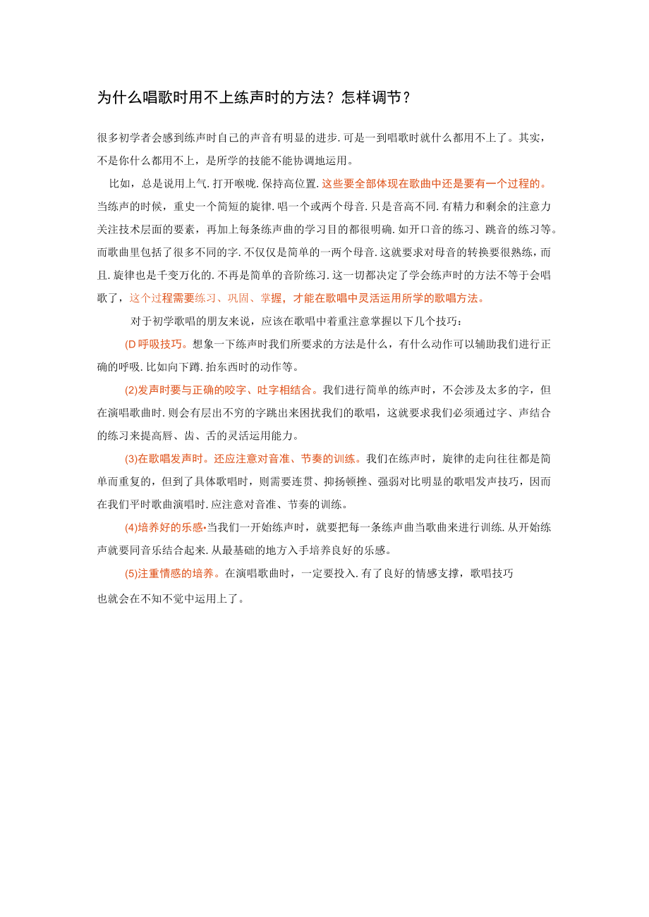 为什么唱歌时用不上练声时的方法.docx_第1页