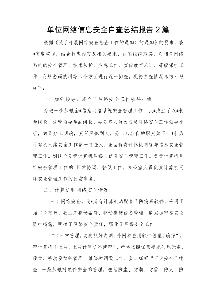 单位网络信息安全自查总结报告.docx_第1页