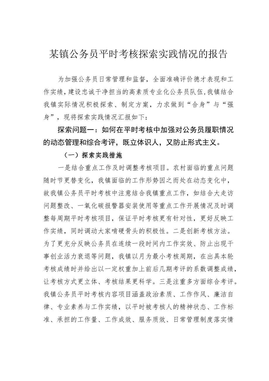 某镇公务员平时考核探索实践情况的报告.docx_第1页