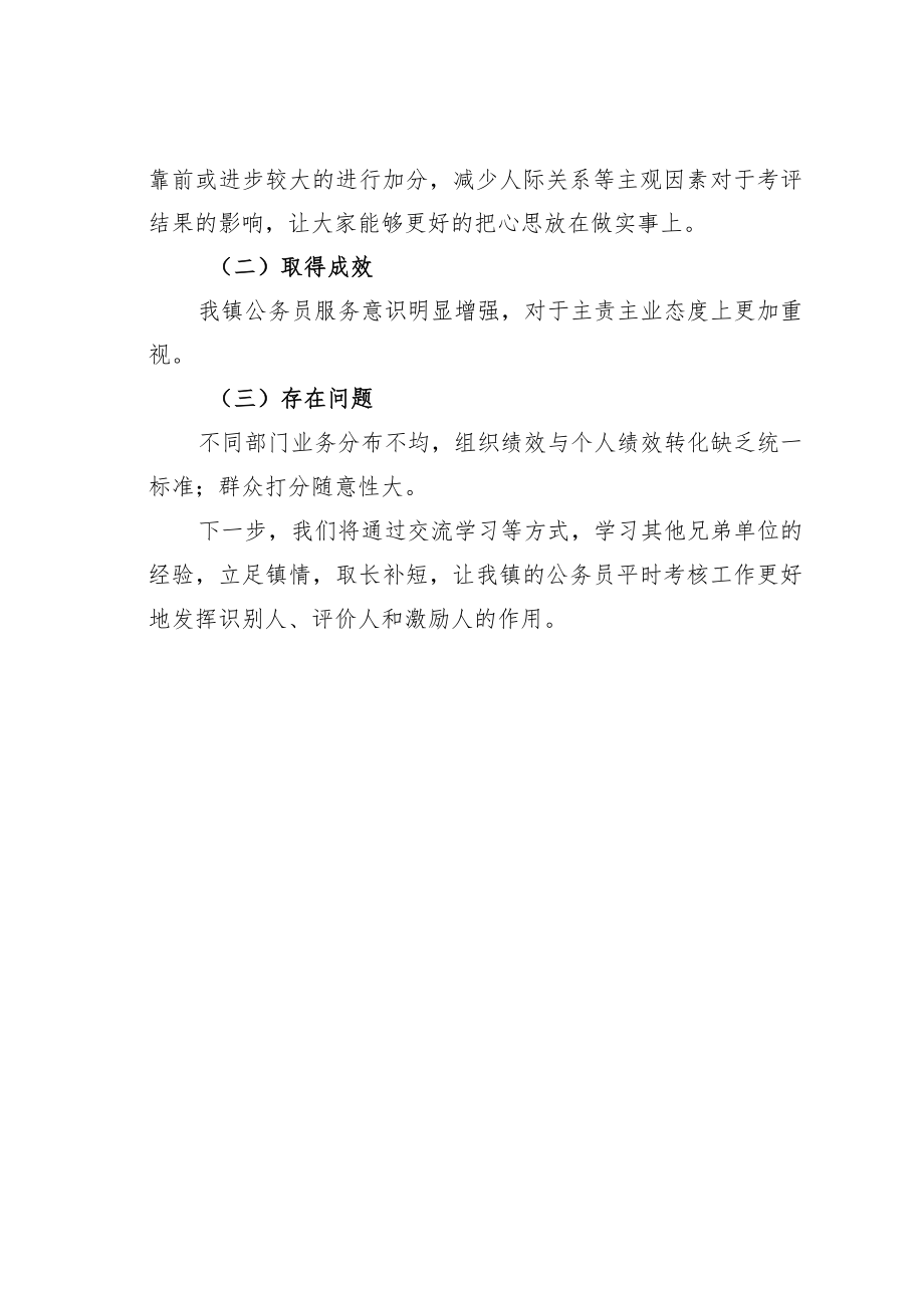 某镇公务员平时考核探索实践情况的报告.docx_第3页