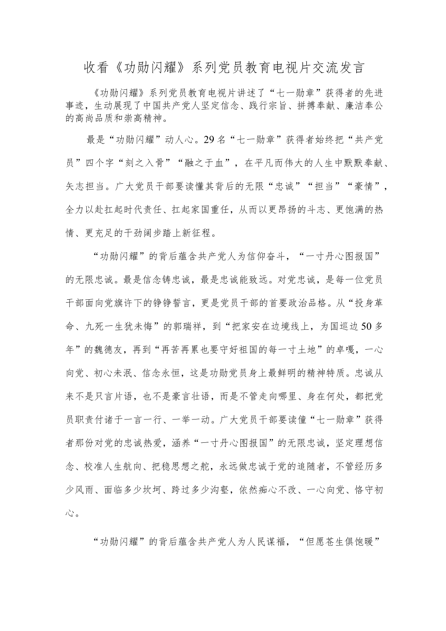 收看《功勋闪耀》系列党员教育电视片交流发言.docx_第1页