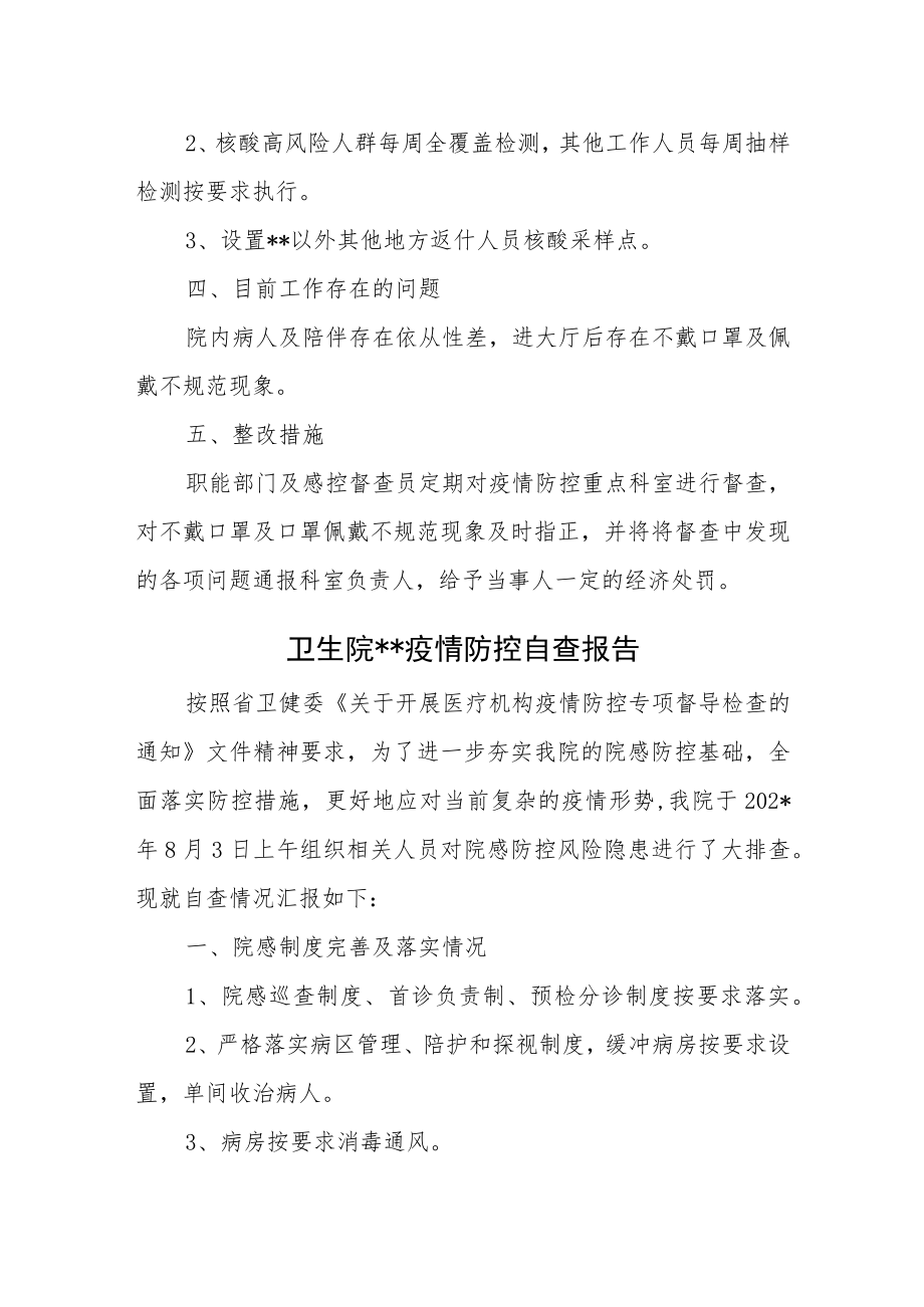 卫生院疫情防控自查报告3篇.docx_第2页