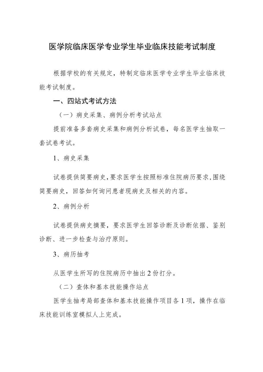 医学院临床医学专业学生毕业临床技能考试制度.docx_第1页