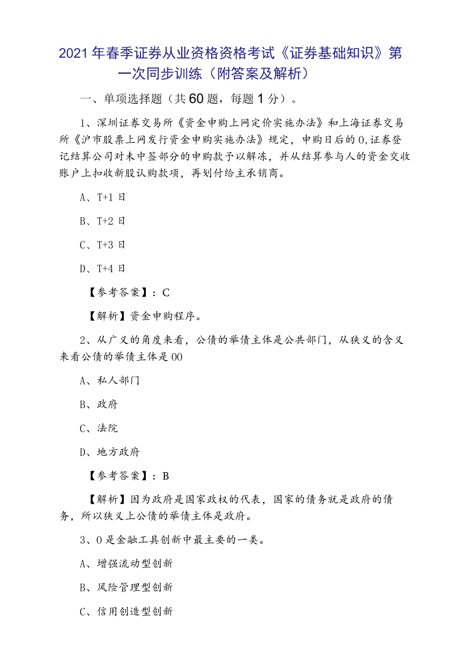 2021年春季证券从业资格资格考试《证券基础知识》第一次同步训练（附答案及解析）.docx_第1页