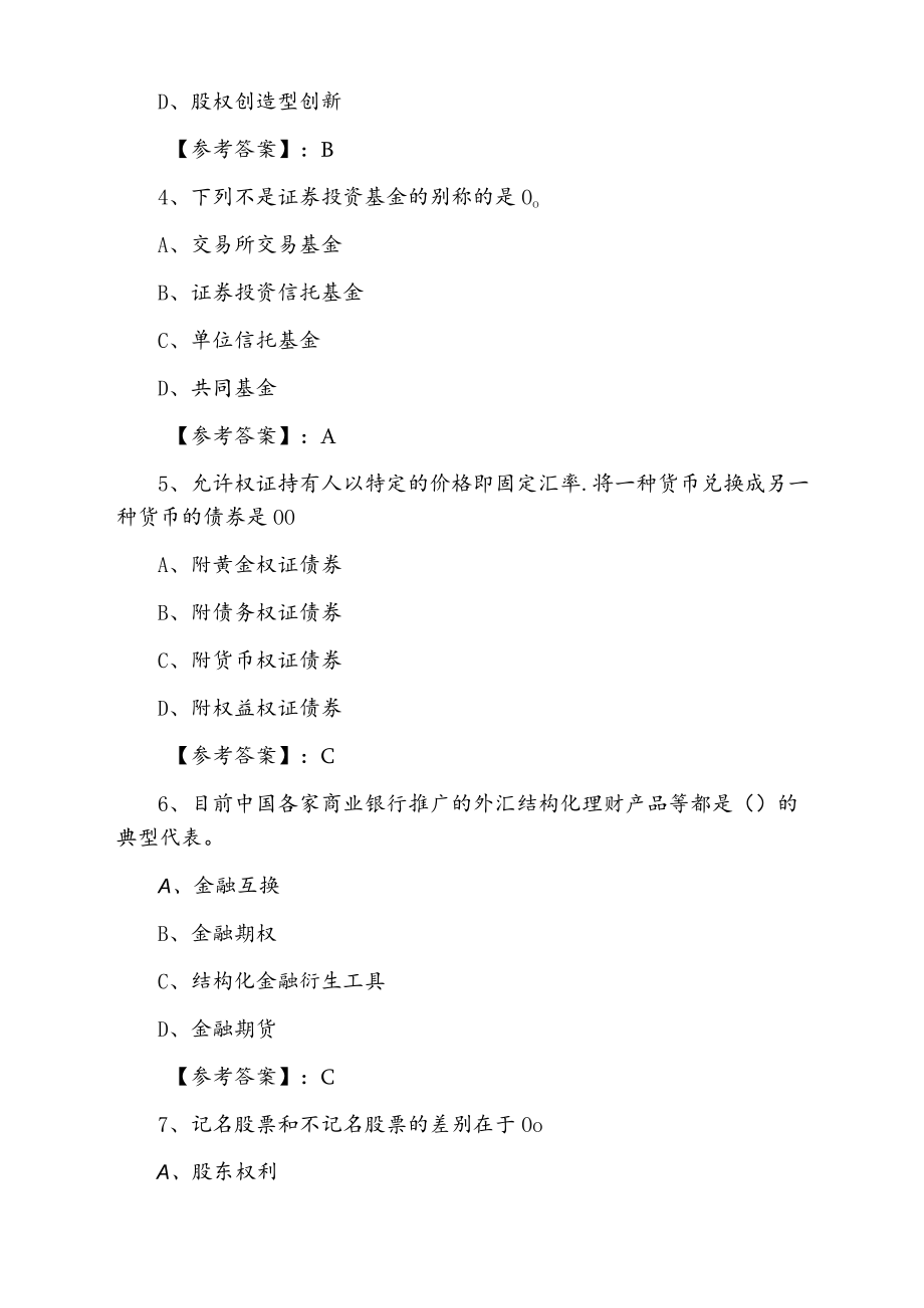 2021年春季证券从业资格资格考试《证券基础知识》第一次同步训练（附答案及解析）.docx_第2页