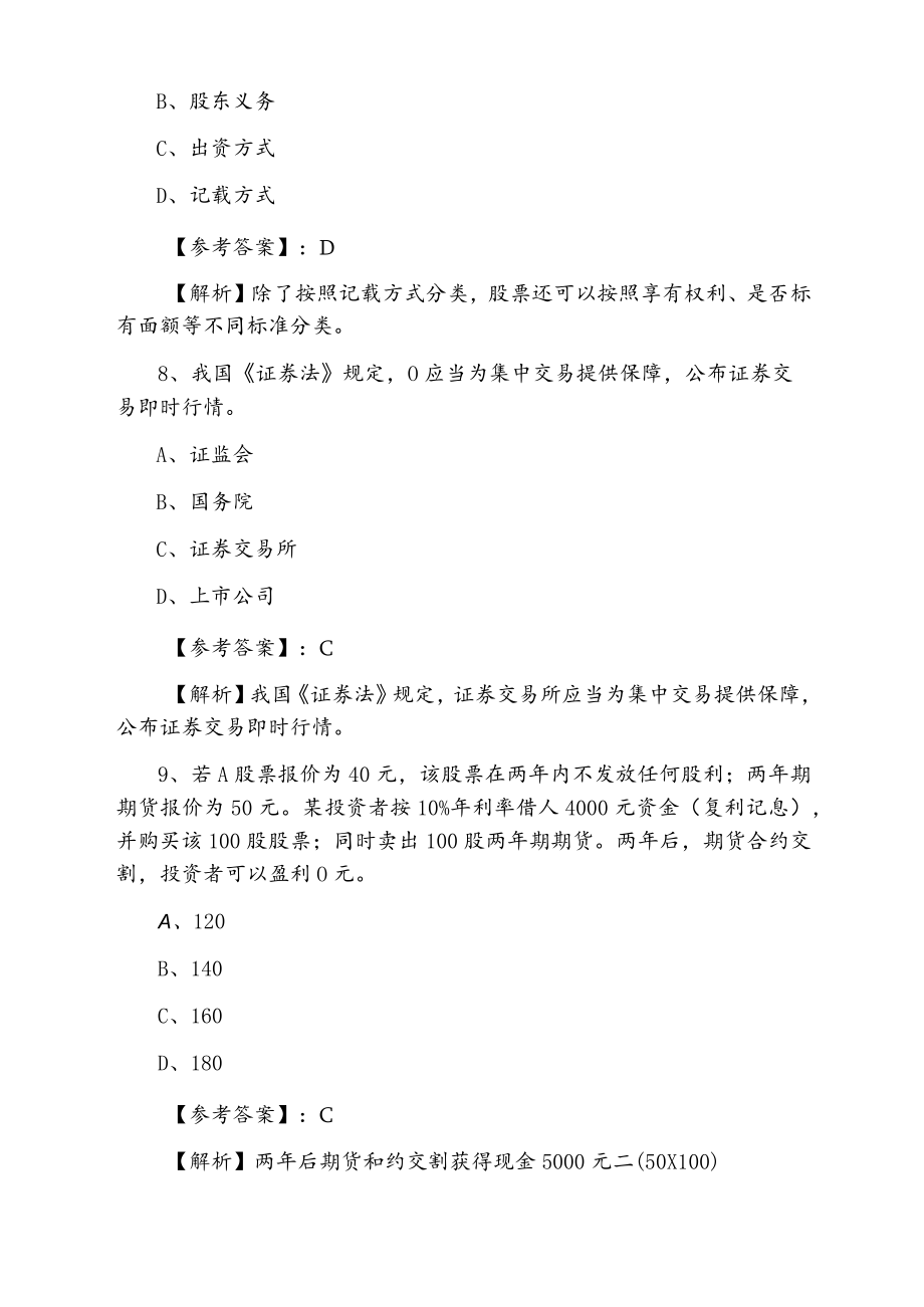 2021年春季证券从业资格资格考试《证券基础知识》第一次同步训练（附答案及解析）.docx_第3页