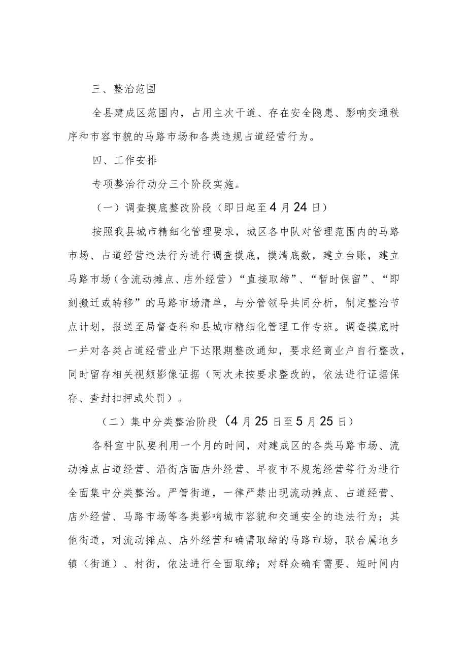 XX县综合行政执法局关于建成区马路市场专项整治工作方案.docx_第2页