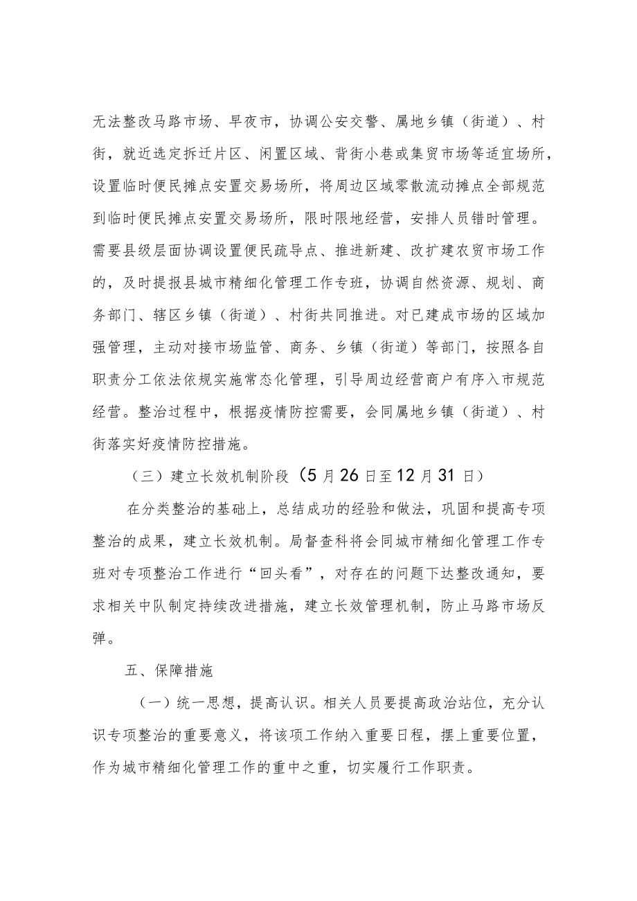 XX县综合行政执法局关于建成区马路市场专项整治工作方案.docx_第3页