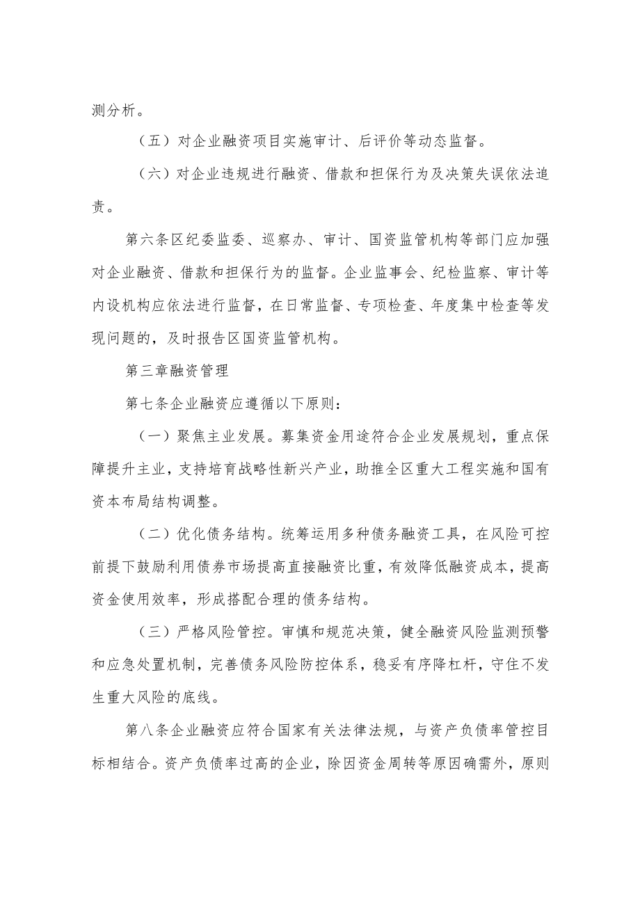 XX区区属企业融资、借款和担保监督管理办法（试行）.docx_第3页