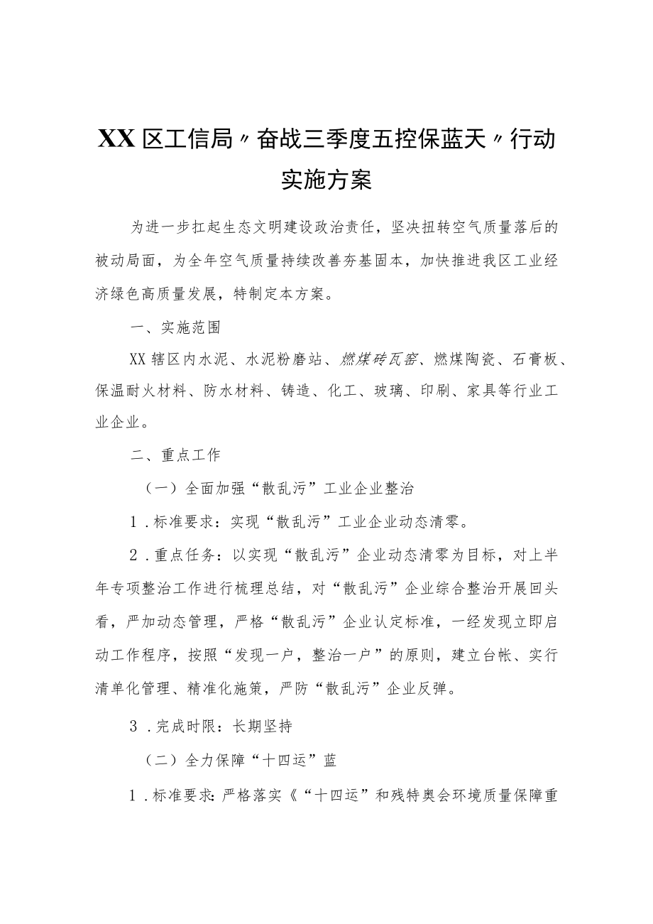 XX区工信局“奋战三季度五控保蓝天”行动实施方案.docx_第1页