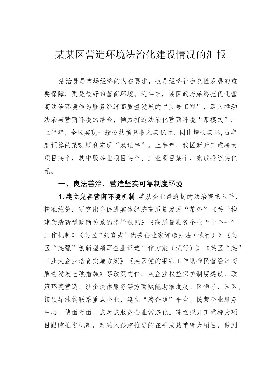 某某区营造环境法治化建设情况的汇报.docx_第1页