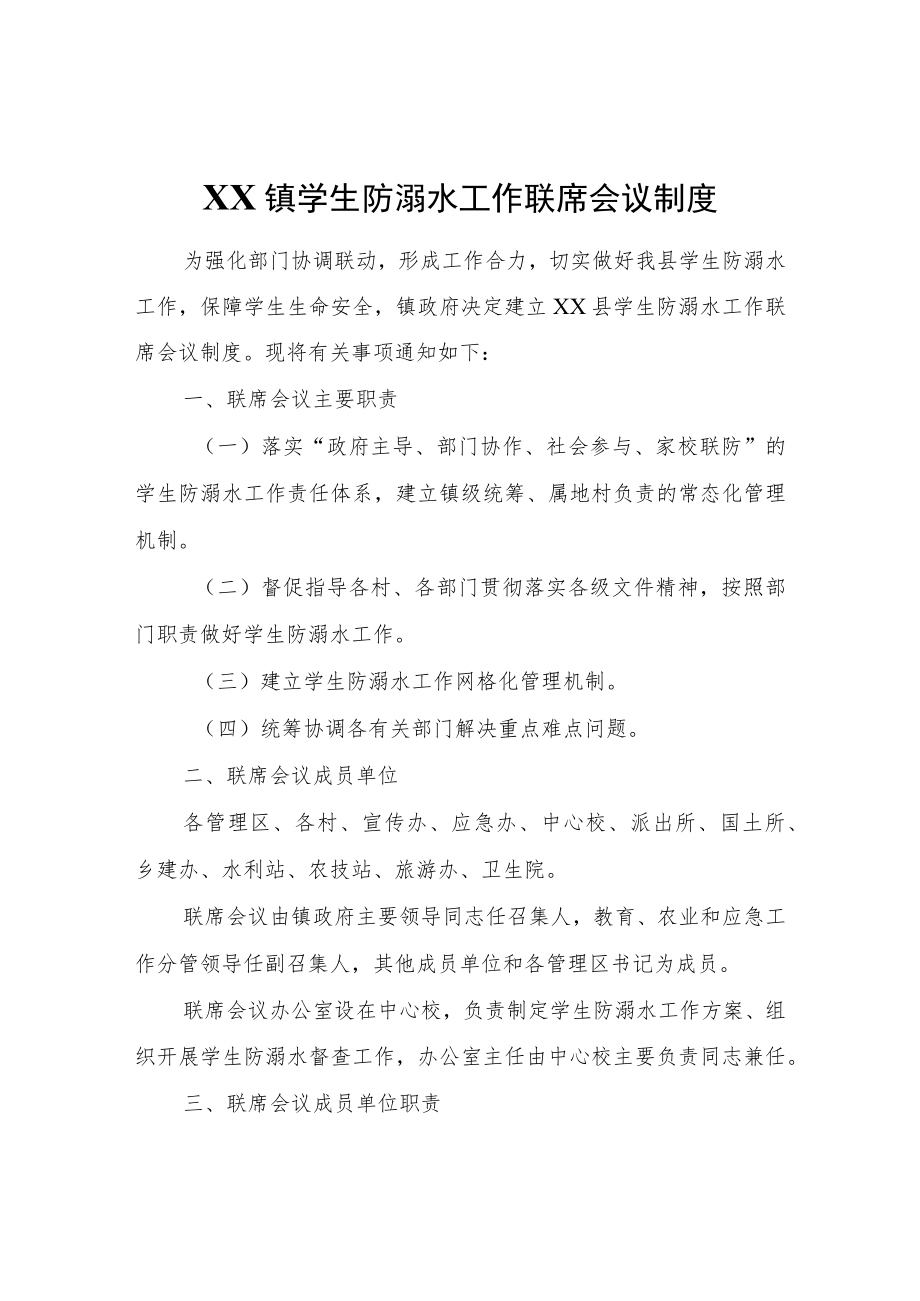 XX镇学生防溺水工作联席会议制度.docx_第1页