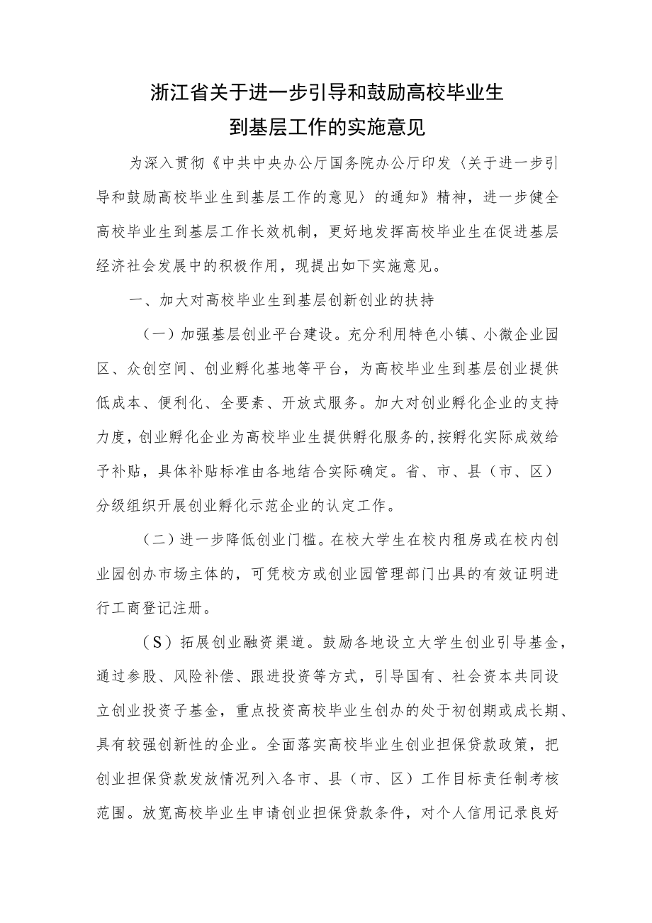 浙江省关于进一步引导和鼓励高校毕业生到基层工作的实施意见.docx_第1页