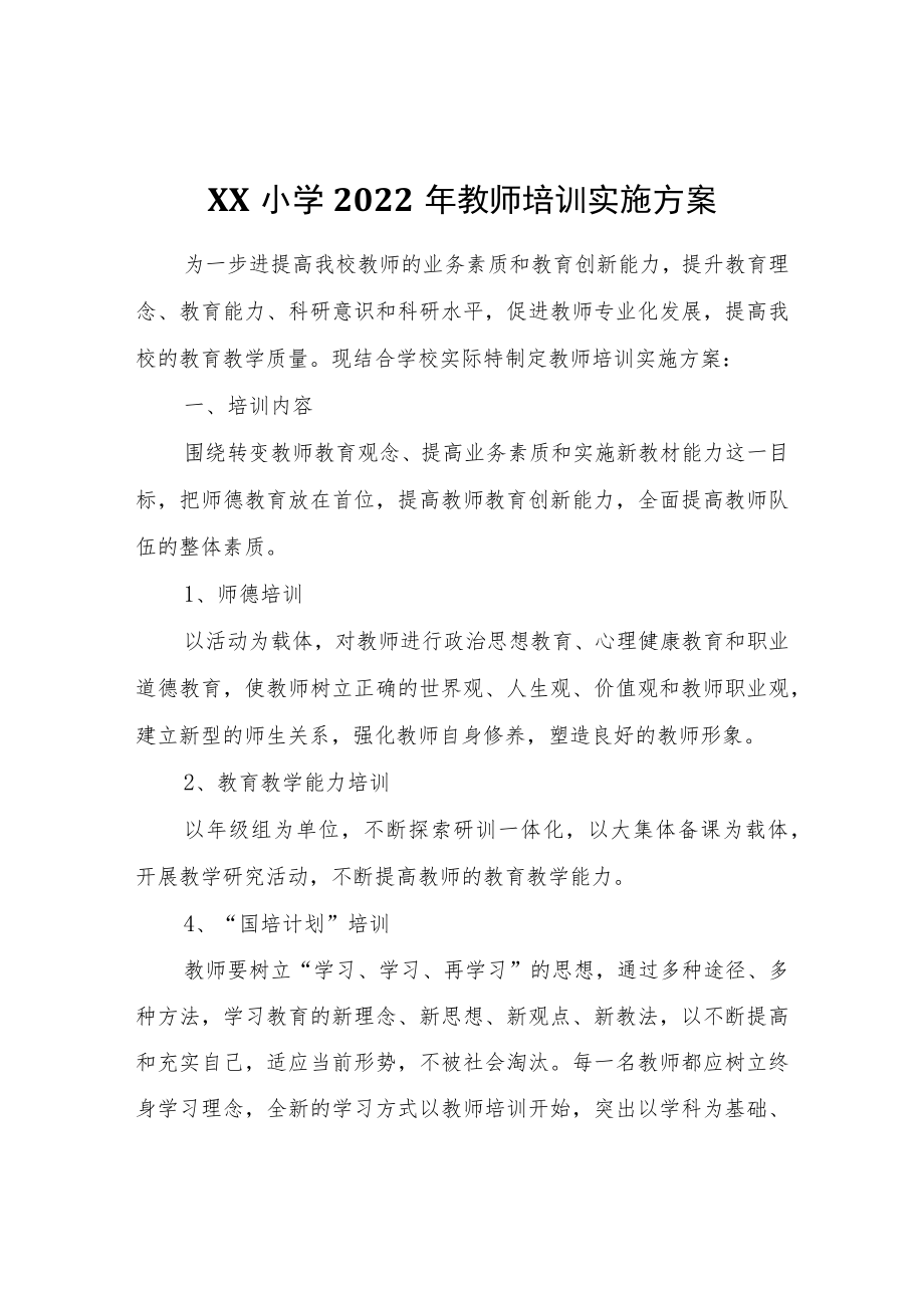 XX小学2022年教师培训实施方案.docx_第1页