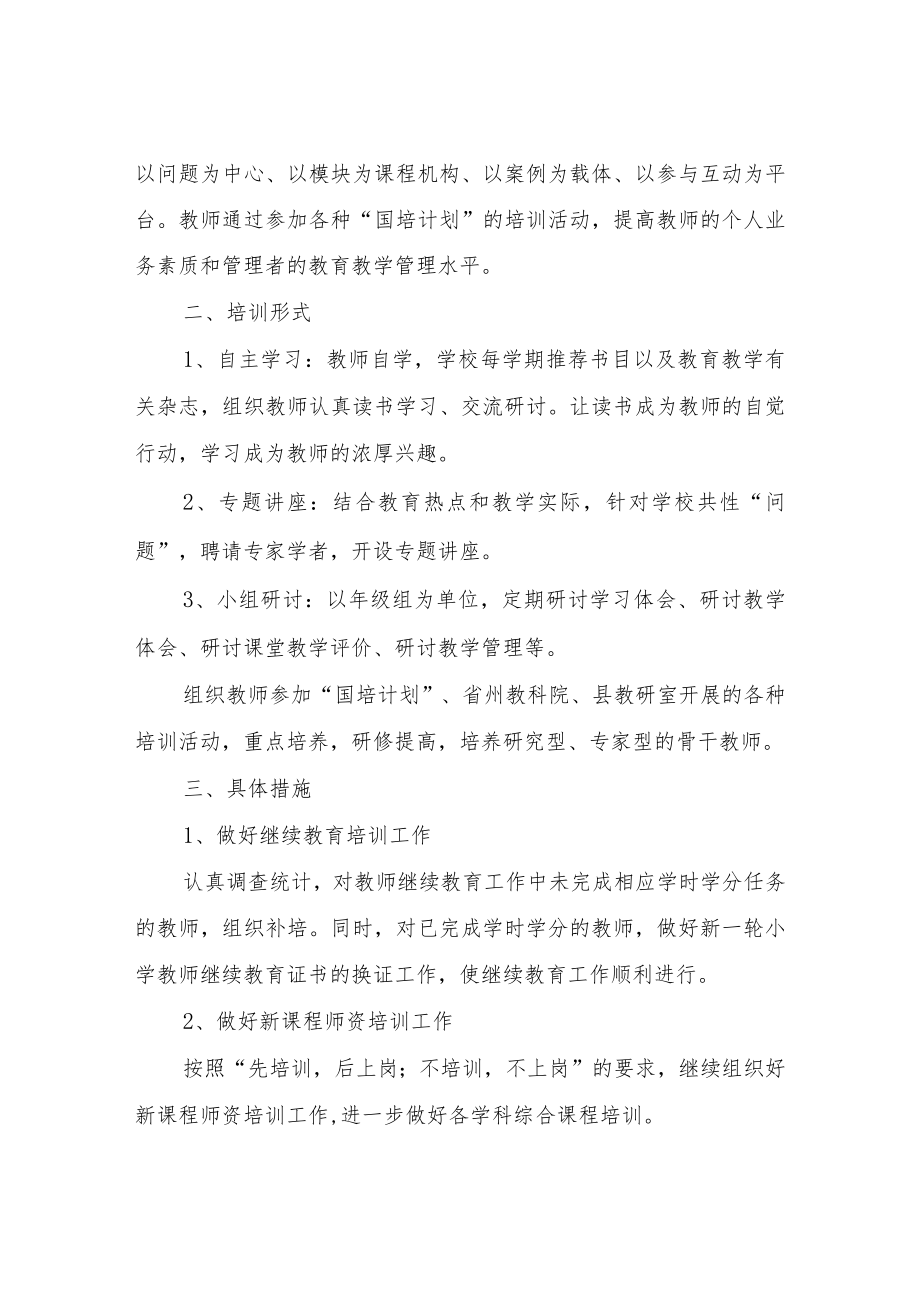 XX小学2022年教师培训实施方案.docx_第2页