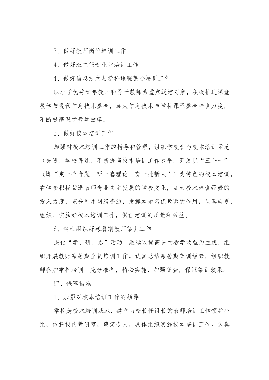 XX小学2022年教师培训实施方案.docx_第3页