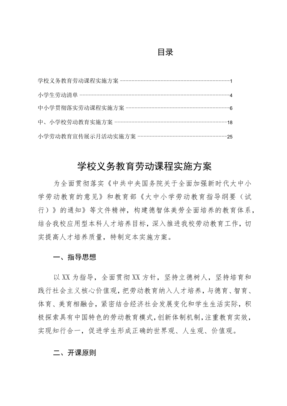 2022落实学校义务教育劳动课程实施方案仅供参考.docx_第1页