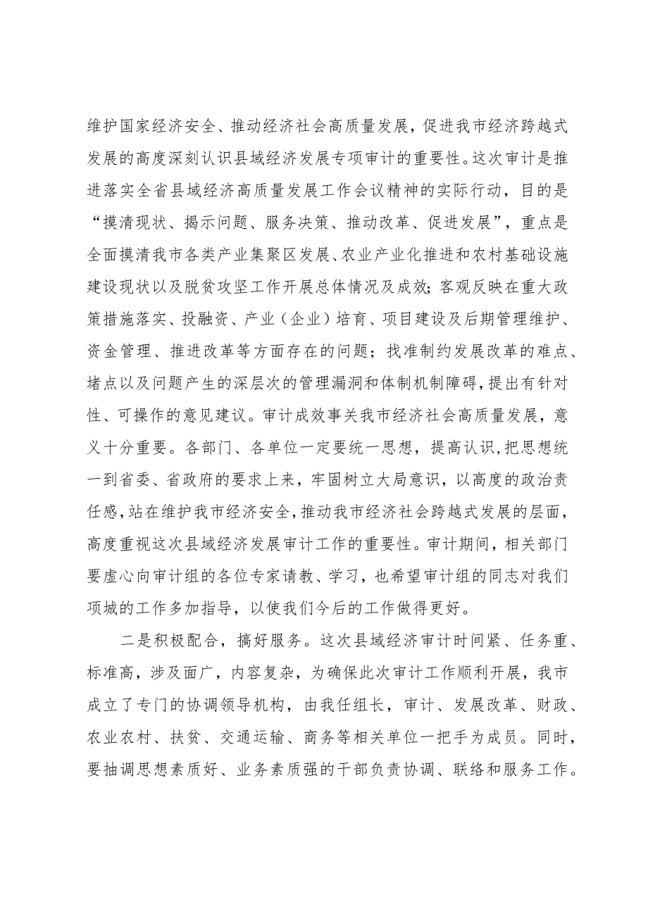 县领导在县域经济发展情况专项审计调查进点会议上的表态发言.docx_第2页