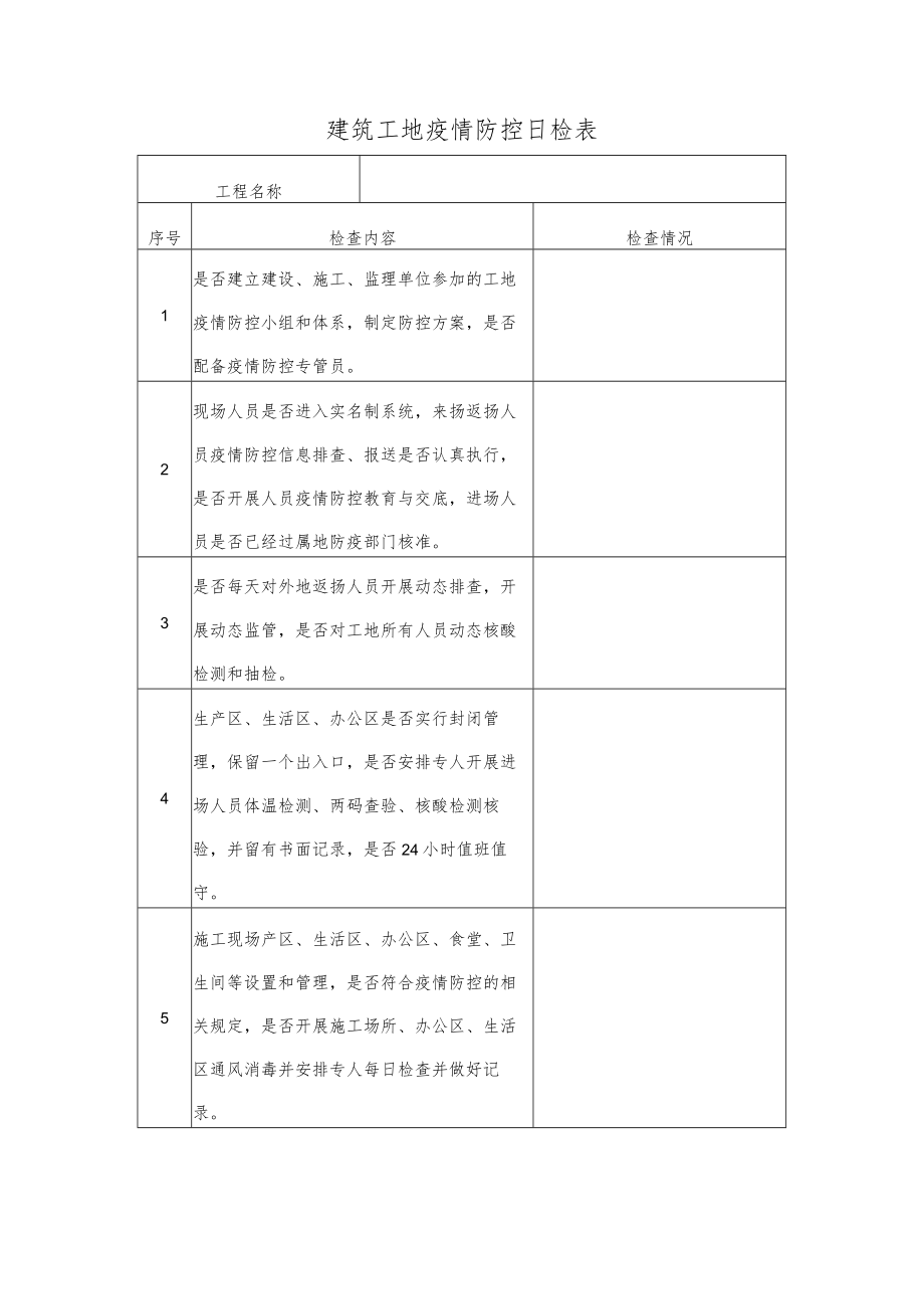 “一对一”挂包建筑工地疫情管控工作.docx_第2页