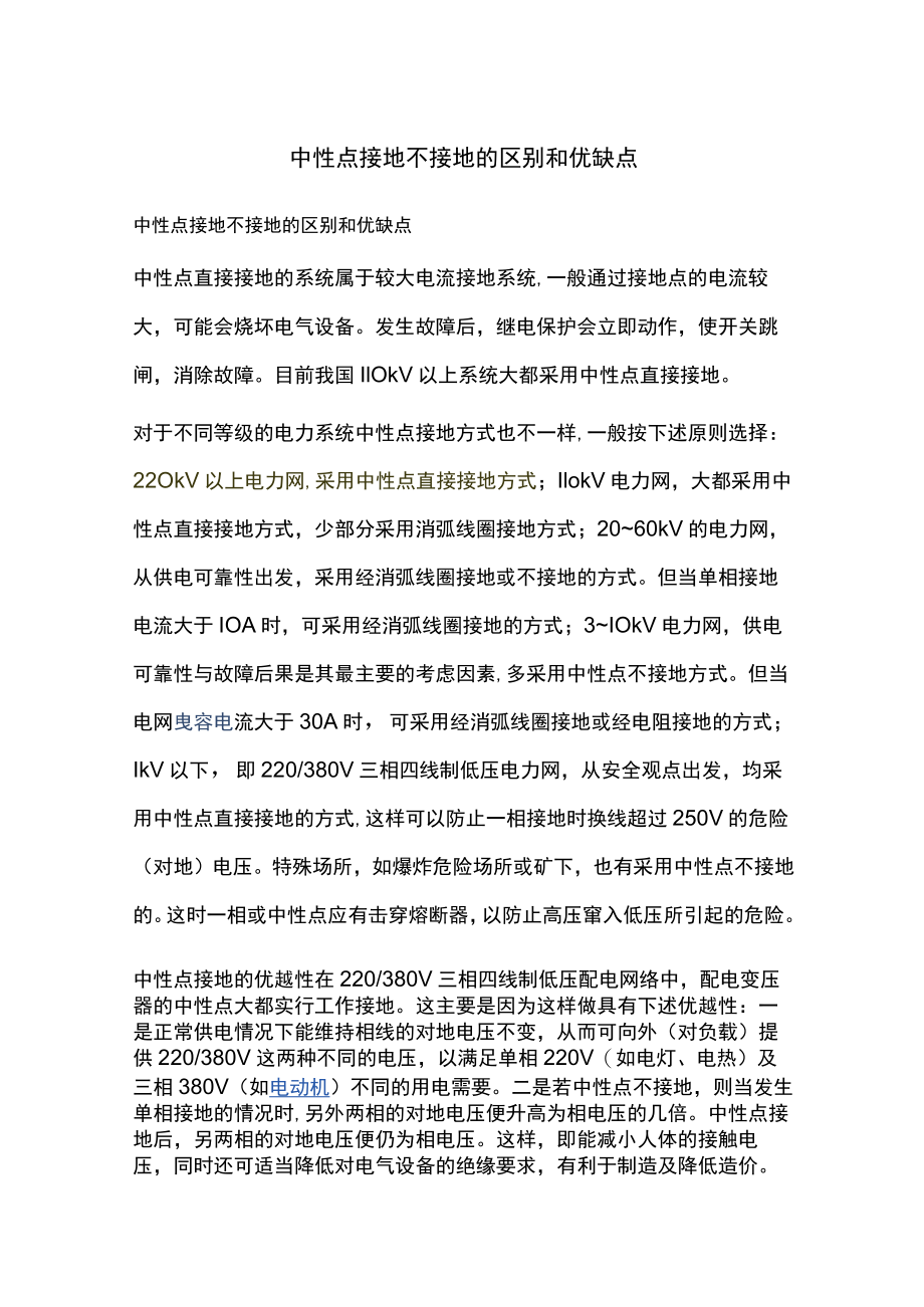 中性点接地不接地的区别和优缺点.docx_第1页