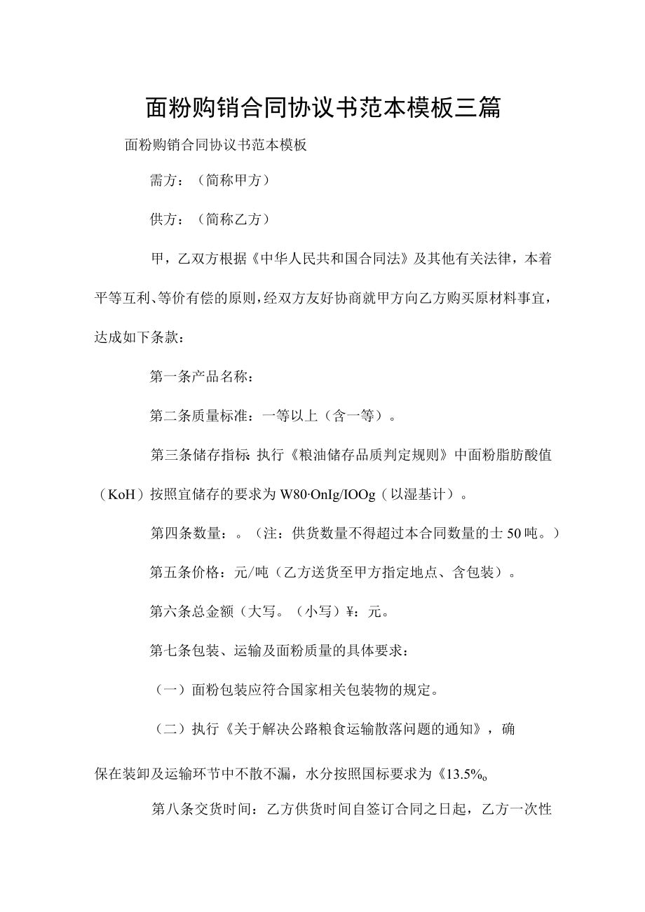 面粉购销合同协议书范本模板三篇.docx_第1页