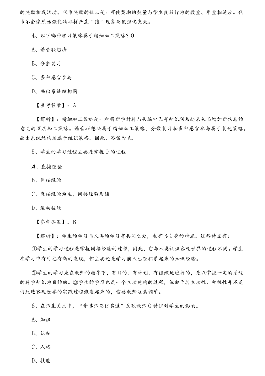 《中学心理学》教师资格考试考试第三次习题（含答案）.docx_第2页