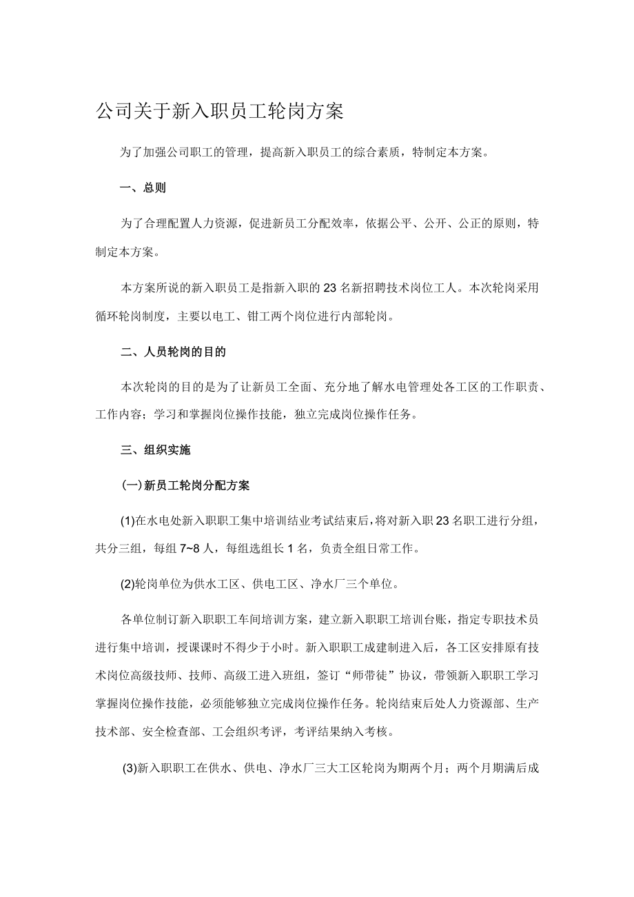 公司关于新入职员工轮岗方案.docx_第1页