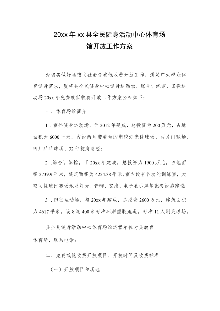 20xx年xx县全民健身活动中心体育场馆开放工作方案.docx_第1页