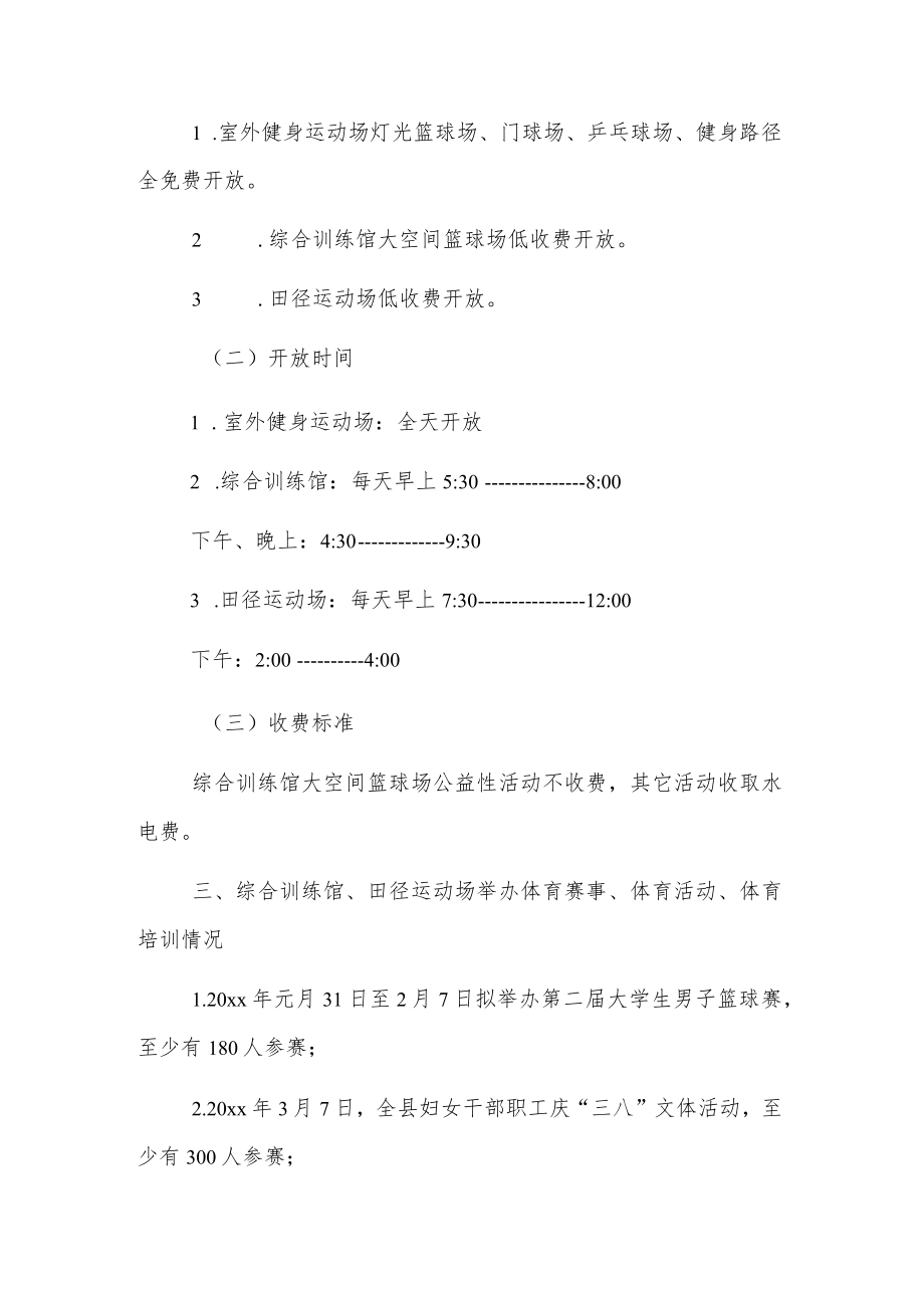 20xx年xx县全民健身活动中心体育场馆开放工作方案.docx_第2页