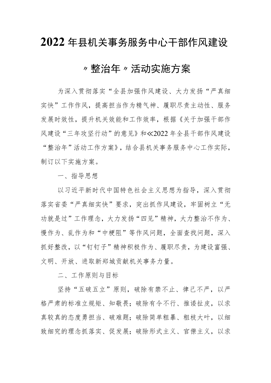 2022年县机关事务服务中心干部作风建设“整治年”活动实施方案.docx_第1页