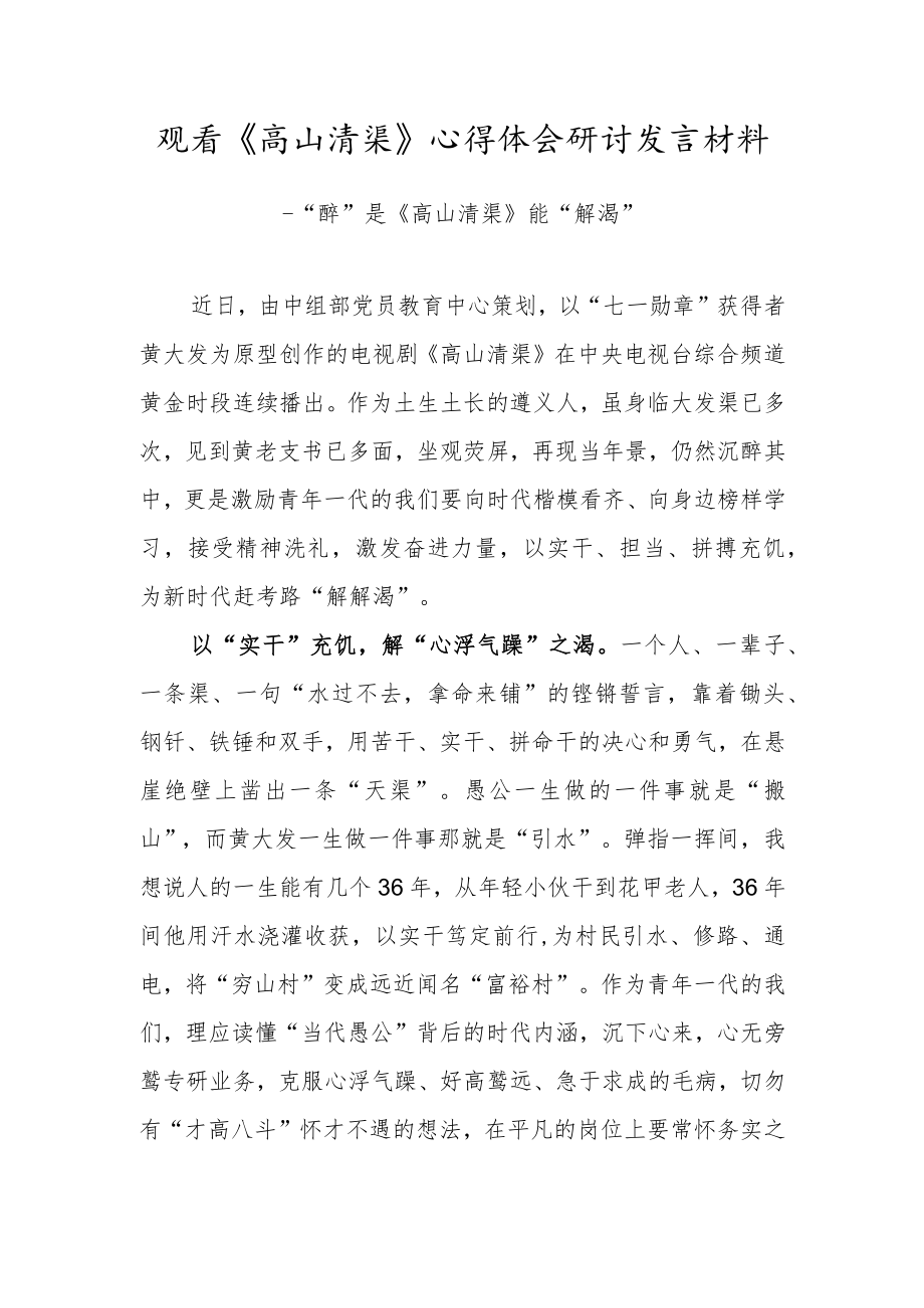 党员干部观看《高山清渠》心得体会研讨发言材料（九）.docx_第1页