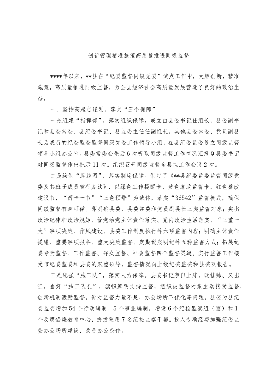 创新管理精准施策 高质量推进同级监督.docx_第1页