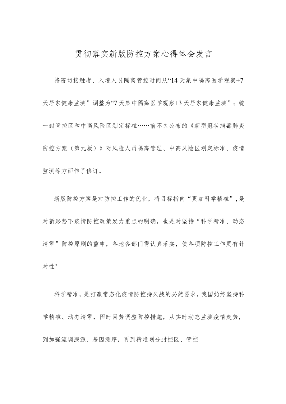 贯彻落实新版防控方案心得体会发言.docx_第1页