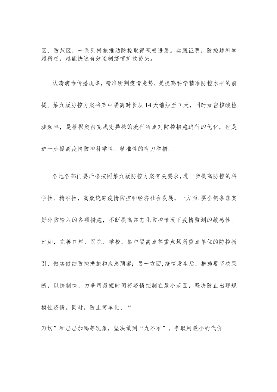 贯彻落实新版防控方案心得体会发言.docx_第2页