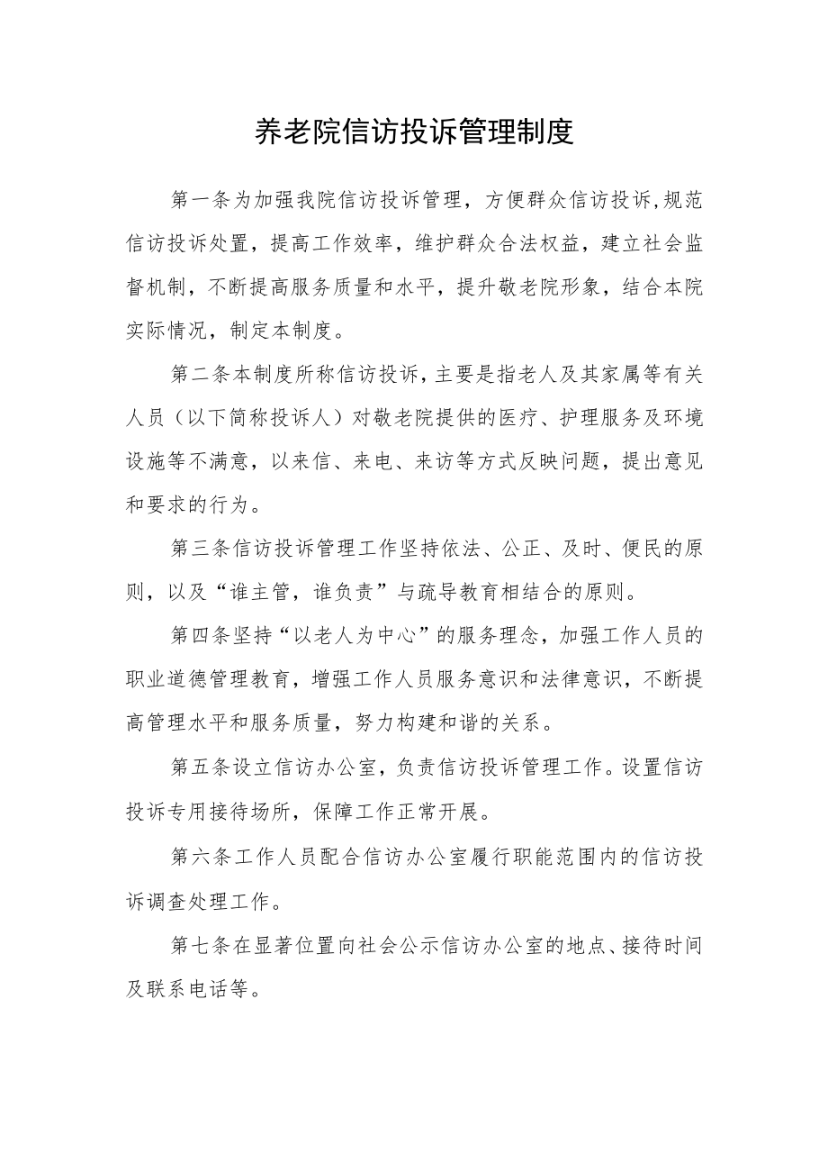 养老院信访投诉管理制度.docx_第1页