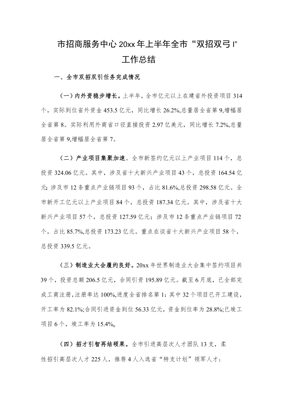 市招商服务中心20xx年上半年全市“双招双引”工作总结.docx_第1页