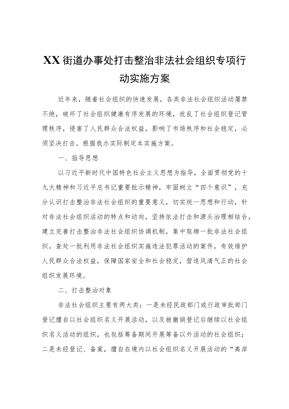 XX街道办事处打击整治非法社会组织专项行动实施方案.docx_第1页