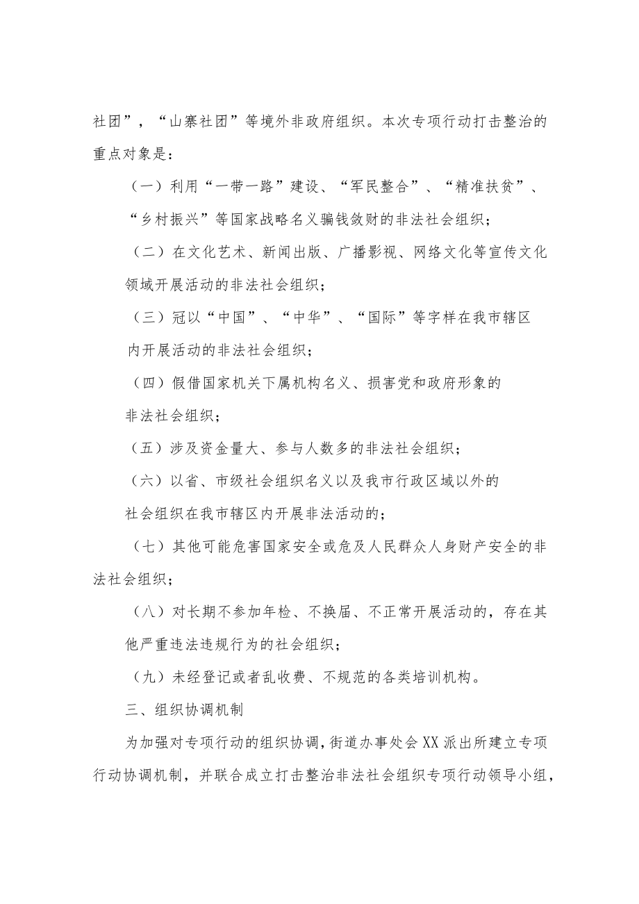 XX街道办事处打击整治非法社会组织专项行动实施方案.docx_第2页