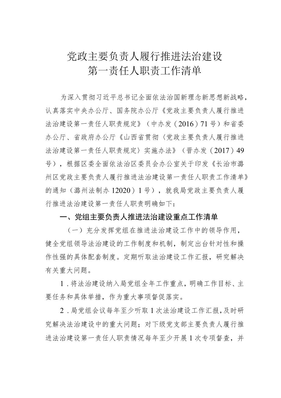 党政主要负责人履行推进法治建设第一责任人职责工作清单.docx_第1页